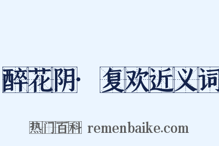 醉花阴·复欢近义词是什么意思的图片